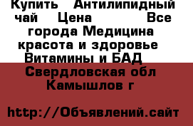 Купить : Антилипидный чай  › Цена ­ 1 230 - Все города Медицина, красота и здоровье » Витамины и БАД   . Свердловская обл.,Камышлов г.